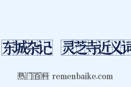 东城杂记·灵芝寺近义词是什么意思的图片